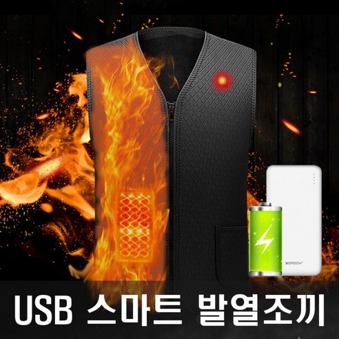 발열조끼 KC안전인증 보온 열선 USB 남녀공용 기모안감 겨울조끼 3단 스마트 조끼 핫팩