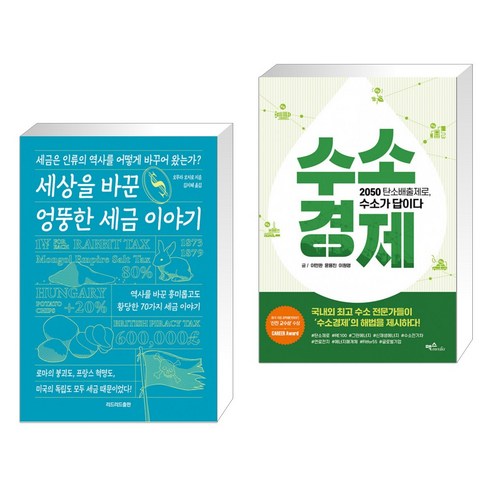 세상을 바꾼 엉뚱한 세금 이야기 + 수소경제 (전2권)