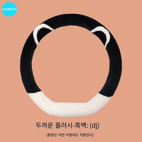 자동차 스티어링 휠 커버 사계절 유니버설 여성 겨울 귀여운 보호 커버 자동차 핸들 커버 여름 리넨, 두꺼운플러시흑백[D모양의]