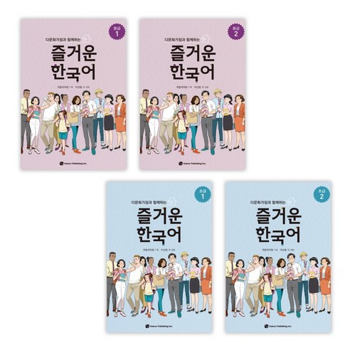 (서점추천) 다문화가정과 함께하는 즐거운 한국어 중급 1 + 중급 2 + 초급 1 + 초급 2 (전4권)