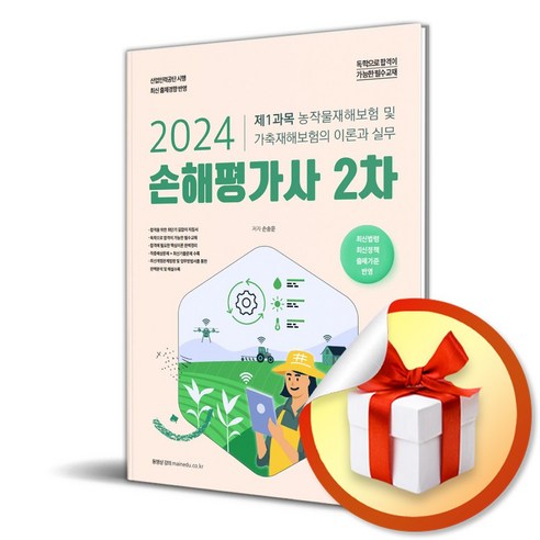2024 손해평가사 2차 제1과목 농작물재해보험 및_733 (이엔제이 전용 사 은 품 증 정)