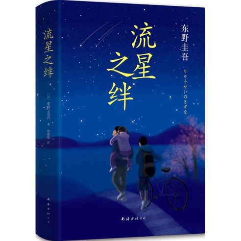 중국어버전 유성의 인연 流星之绊히가시노 케이고 东野圭吾 저, 히가시노 케이고, 남해출판사