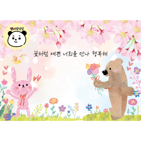 팬더작업실 2025 (꽃처럼 예쁜 너희를 만나 행복해) 입학 어린이집 유치원 초등학교 포토존, ver.2(벚꽃배경), 추가안함