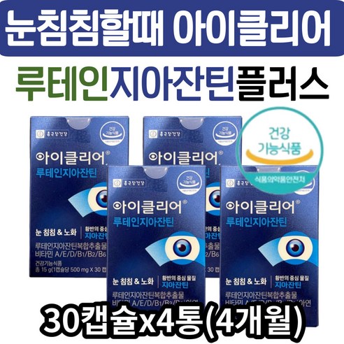 눈이침침할때 루테인지아잔틴 LUTEIN 눈 건강 영양제 성인 직장인 수험생 눈침침 루테인 뉴테인 지아잔틴 효능 효과 추천 눈이물감 눈에좋은 아이클리어 결명자 녹차 추출물 플러스