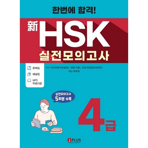 한번에 합격! 신HSK 실전모의고사 4급:문제집 + 해설집 + MP3 무료다운, 제이플러스