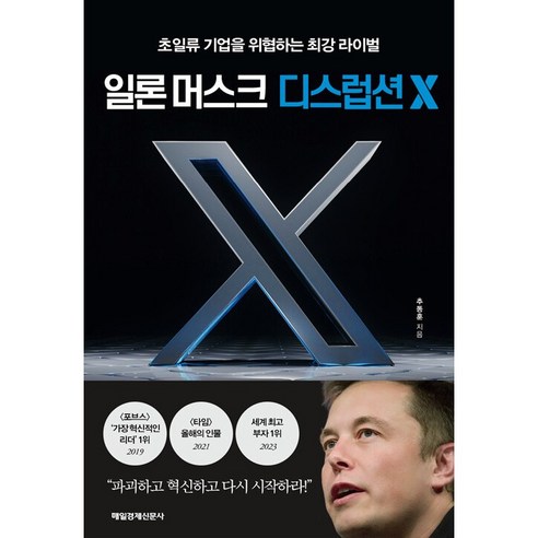 일론 머스크 디스럽션 X 책, 상세 설명 참조