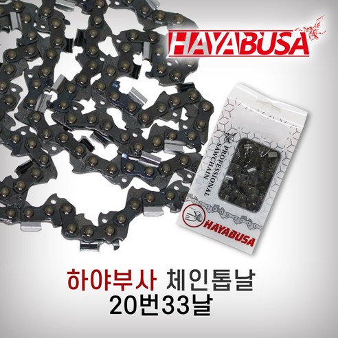 하야부사 체인톱날 20번 33날 16인치, 1개