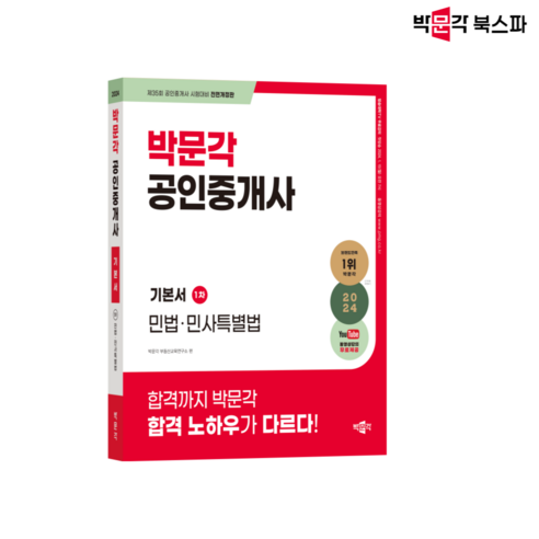 2024 박문각 공인중개사 기본서 1차 민법 민사특별법