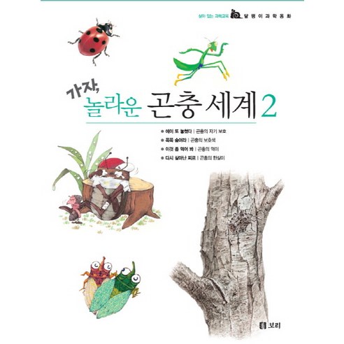 가자 놀라운 곤충 세계. 2, 보리, 보리 편집부윤구병
