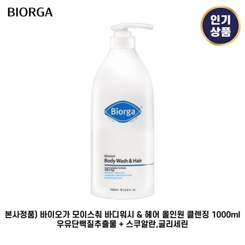 본사정품) 바이오가 I 모이스춰 바디워시 & 헤어 올인원 클렌징 우유단백질추출물 + 스쿠알란 글리세린, 2개, 1kg