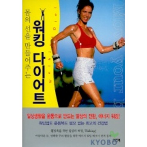 몸의 선을 만들어주는 워킹 다이어트, 이지북
