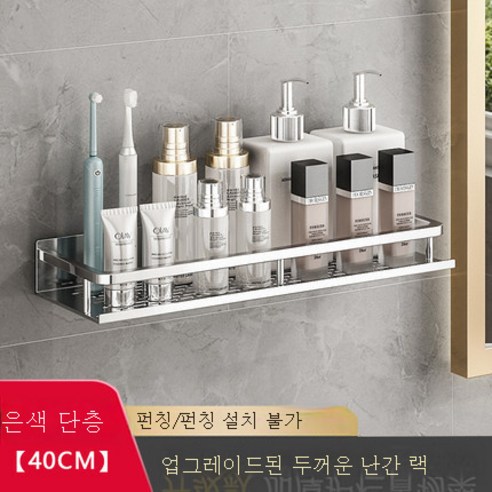 DFMEI 욕실 벽 교수형 욕실 벽 저장 선반 무료 펀치 화장실 화장실, [실버 싱글 레이어] 가드 레일 -40cm 업그레이드
