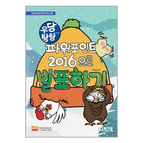 우당탕탕 파워포인트 2016으로 발표하기, 마린북스 유아동도서