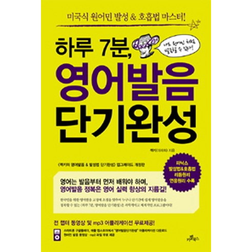 하루 7분 영어발음 단기완성:미국식 원어민 발성 호흡법 마스터, 카멜북스