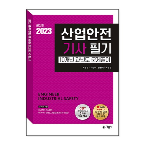 2023 산업안전기사 필기 10개년 과년도 문제풀이 (4차개정), 예문사 가스