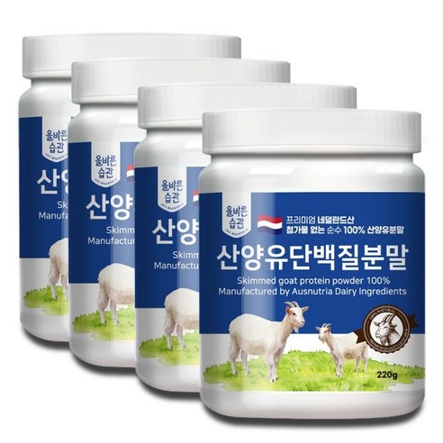 올바른습관 네덜란드산 산양유100% 단백질 분말 220g, 3개