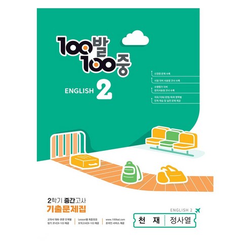 천재 올백 열공 중학 수학기출문제집 중간 기말 고사 중등 1 2 3 선택, 천재 올백 수학기출문제집, 올백 중1-1 (1학기 기말), 중등1학년 올백기출문제집 12 2023 백발백중 기출문제집 중등 영어 2 - 2 중간고사 천재 정사열, 에듀원, 중등2학년