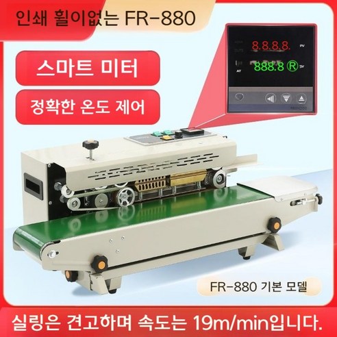 자동실링기 비닐접착기 포장 씰링기 밀봉기계 밀봉 실러 PP봉투 포장기계 열접착기 업소용 FR-880, A