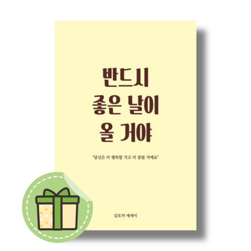 [로즈북스] 반드시 좋은 날이 올 거야 (안전포장)(Newbook) 에세이베스트셀러 Best Top5