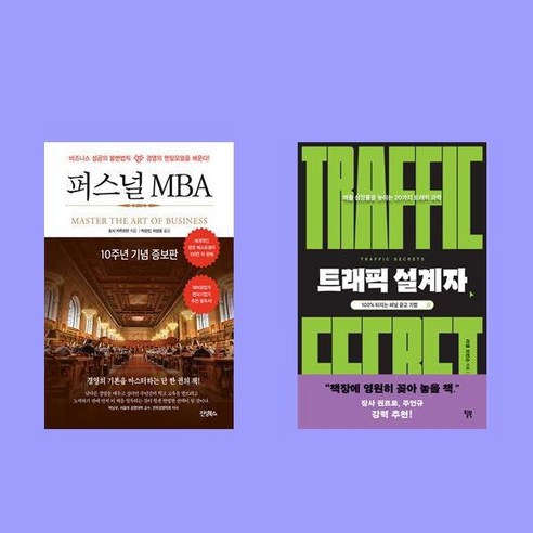 퍼스널 MBA +트래픽 설계자 전2권 세트