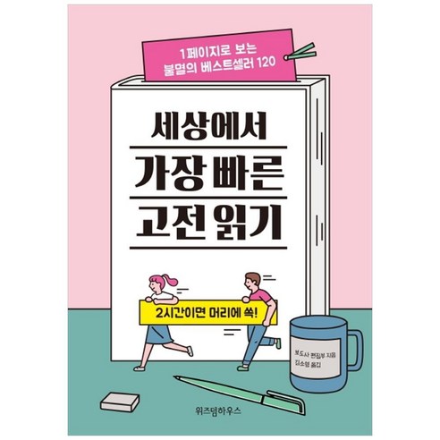 [위즈덤하우스]세상에서 가장 빠른 고전 읽기 (1페이지로 보는 불멸의 베스트셀러 120, 위즈덤하우스, 보도사 편집부