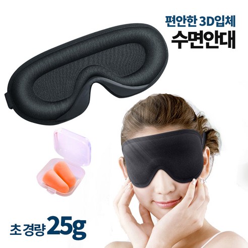 무비오 편안한 암막 3D 수면안대
