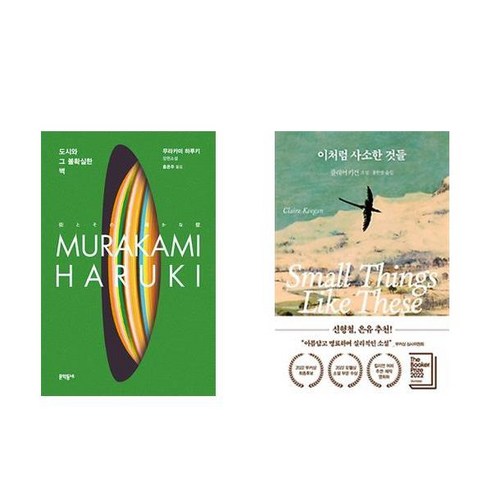 (무라카미 하루키/클레어 키건) 도시와 그 불확실한 벽 + 이처럼 사소한 것들 (전2권)