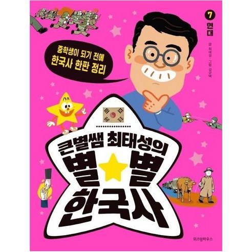 웅진북센 큰별쌤최태성의별별한국사 7 현대 중학생이되기전에한국사한판정리, One color | One Size, 9791191766783