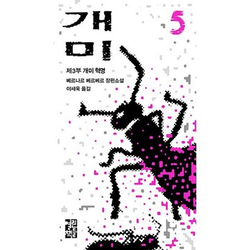 개미 5, 없음