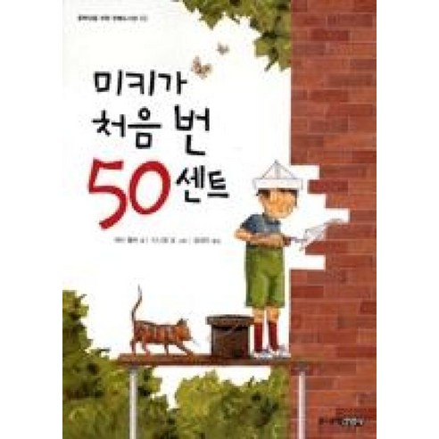 미키가 처음 번 50센트(중학년을 위한 한뼘도서관 2)