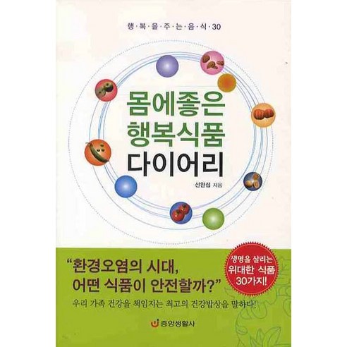 몸에 좋은 행복식품 다이어리:행복을 주는 음식 30, 중앙생활사