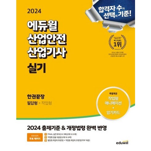 2024 에듀윌 산업안전산업기사 실기 한권끝장 [필답형+작업형], 상품명
