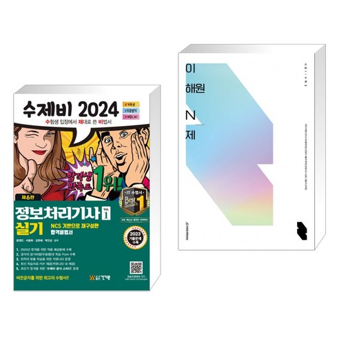 2024 수제비 정보처리기사 실기 세트 + 이해원 N제 시즌1 수학2 (2023년용) (전2권), 건기원