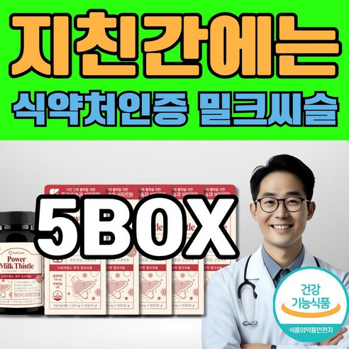 20대사회초년생 활력에너지 밀크씨슬 비타민B 건강한 간건강 도움 MILKTHISTLE 5통, 5개