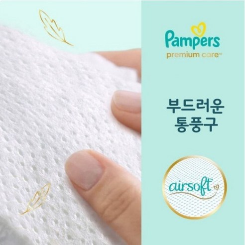 유럽산 팸퍼스 프리미엄케어 기저귀: 아기의 수면의 편안함을 위한 최고의 선택