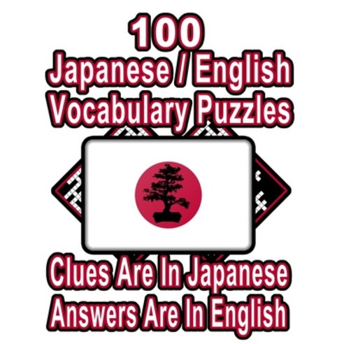 100 Japanese/English Vocabulary Puzzles: Learn and Practice Japanese/English By Doing FUN Puzzles! ... Paperback, Independently Published, English, 9798553844363