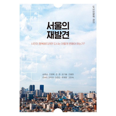 서울의 재발견:시민이 행복해지려면 도시는 어떻게 변해야 하는가?, 페이퍼스토리