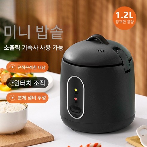 작지만 강력한, 1~2인 가구를 위한 완벽한 미니 소형 밥솥