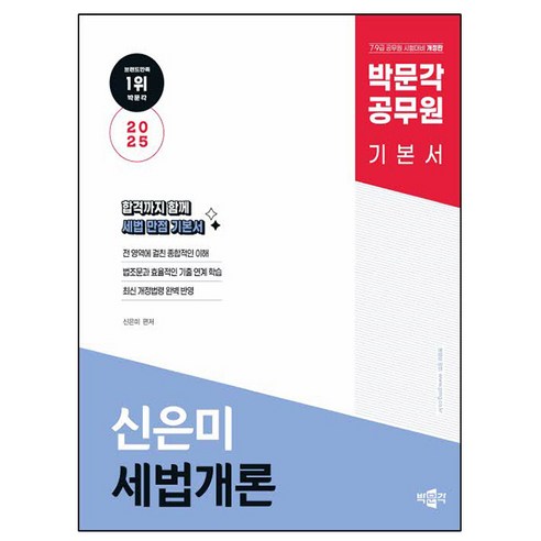 박문각 2025 공무원 신은미 세법개론 기본서