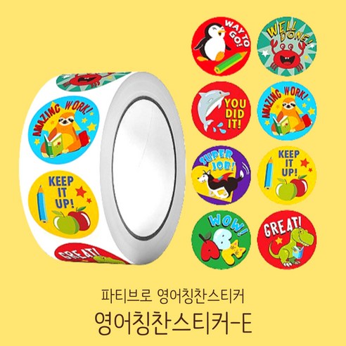 파티브로 영어 칭찬스티커 500매 원형 대용량 롤 스티커 8종, 1개, E