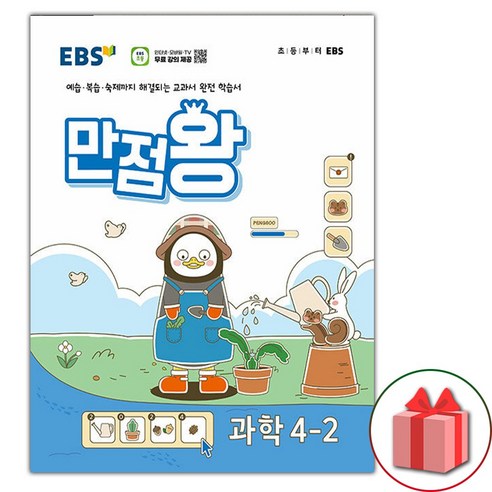 사은품+2024년 EBS 만점왕 초등 과학 4-2 기본서 4학년 2학기