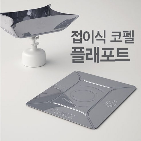 플래포트 2개 1세트 / 접이식코펠 / 백패킹 / 신개념코펠, 단일수량