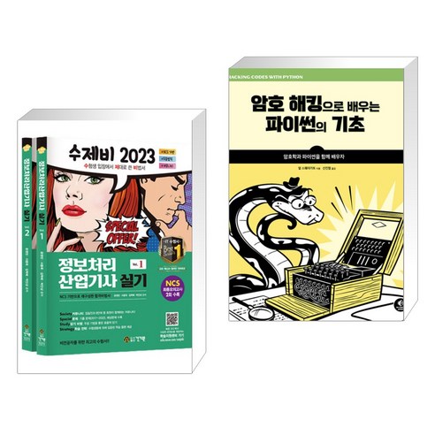 2023 수제비 정보처리산업기사 실기 1권+2권 합본세트 + 암호 해킹으로 배우는 파이썬의 기초 (전2권), 건기원