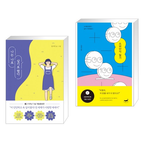 (서점추천) 나는 나로 살기로 했다 + 소비단식 일기 (전2권), 클레이하우스
