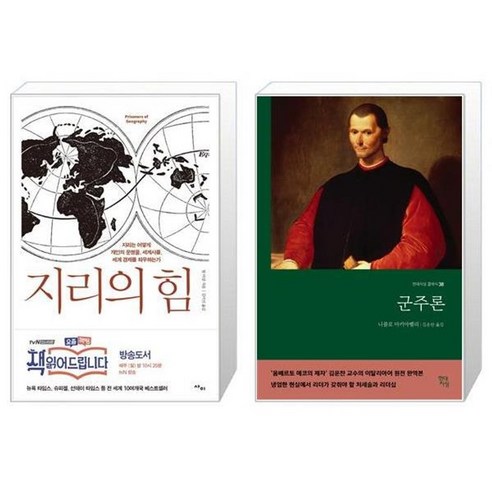 유니오니아시아: 지리적 힘과 군주론, 한 가지 상품 지리의힘 유니오니아시아: 지리적 힘과 군주론, 한 가지 상품 지리의힘