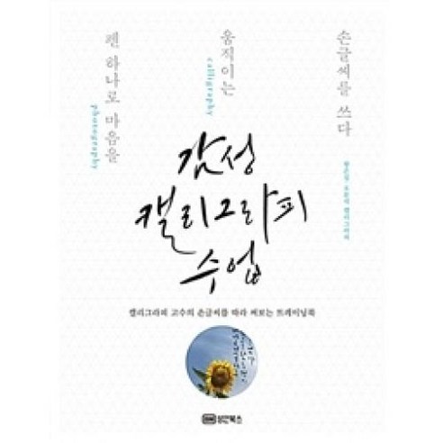 감성 캘리그라피 수업 (마스크제공), 성안북스