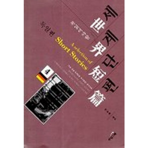 세계단편 4:독일편, 타임기획