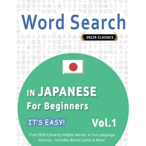 (영문도서) Word Search in Japanese for Beginners - It''s Easy! Vol.1 - Delta Classics - Fin... Paperback, Linguas Classics, English, 9798349005855