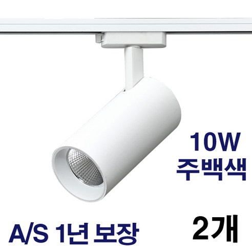 케이시조명 LED 스포트 COB 원통 레일조명 화이트 10W 20W 30W 플리커프리 AS 2년 보장, 2개, 주백색(4000K) 10W