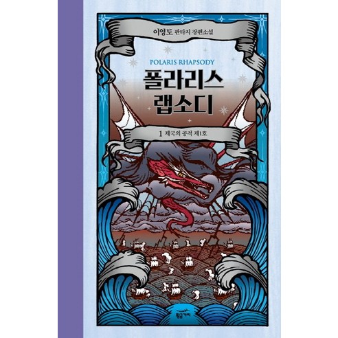 폴라리스 랩소디. 1: 제국의 공적 제1호:이영도 판타지 장편소설, 황금가지